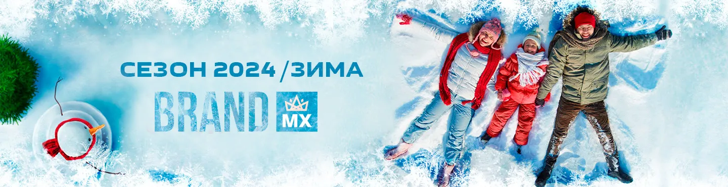 Зима 2024 в магазине Brandmx.ru Супер новинки по классным ценам